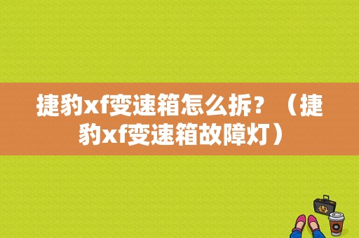 捷豹xf变速箱怎么拆？（捷豹xf变速箱故障灯）-图1