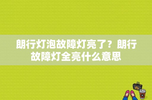 朗行灯泡故障灯亮了？朗行故障灯全亮什么意思-图1