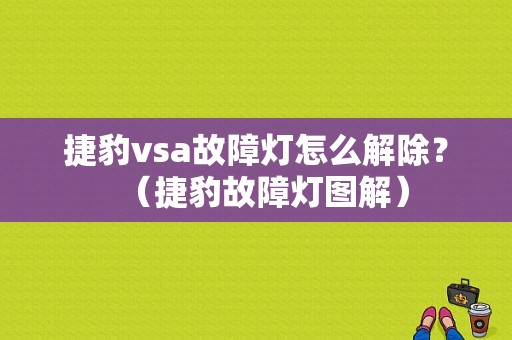 捷豹vsa故障灯怎么解除？（捷豹故障灯图解）-图1