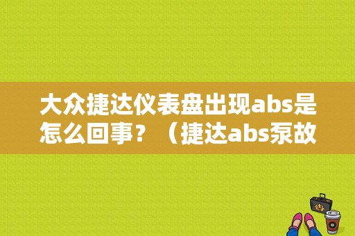 大众捷达仪表盘出现abs是怎么回事？（捷达abs泵故障码）-图1