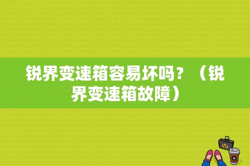 锐界变速箱容易坏吗？（锐界变速箱故障）-图1