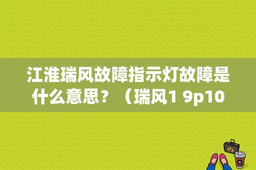江淮瑞风故障指示灯故障是什么意思？（瑞风1 9p1035故障码）-图1
