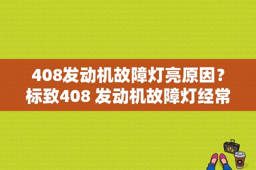 408发动机故障灯亮原因？标致408 发动机故障灯经常亮-图1