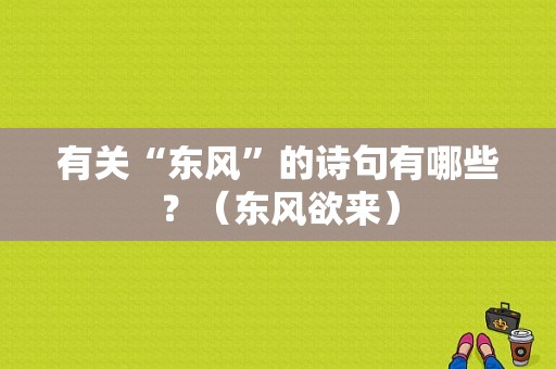 有关“东风”的诗句有哪些？（东风欲来）-图1