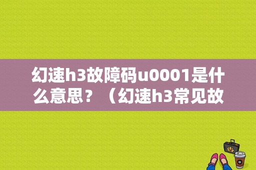 幻速h3故障码u0001是什么意思？（幻速h3常见故障）-图1