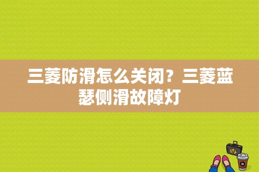 三菱防滑怎么关闭？三菱蓝瑟侧滑故障灯