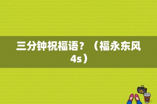 三分钟祝福语？（福永东风4s）