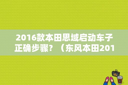 2016款本田思域启动车子正确步骤？（东风本田2016款思域）-图1