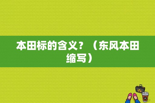 本田标的含义？（东风本田 缩写）-图1