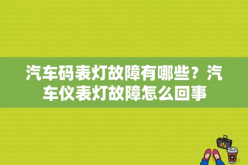 汽车码表灯故障有哪些？汽车仪表灯故障怎么回事-图1