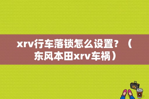 xrv行车落锁怎么设置？（东风本田xrv车祸）-图1