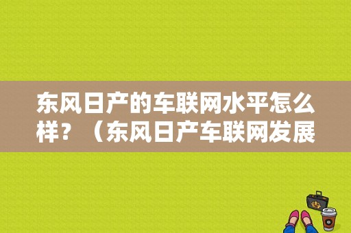 东风日产的车联网水平怎么样？（东风日产车联网发展）-图1