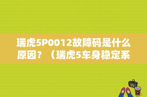 瑞虎5P0012故障码是什么原因？（瑞虎5车身稳定系统故障）-图1