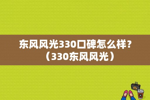 东风风光330口碑怎么样？（330东风风光）-图1