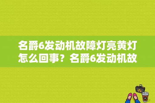 名爵6发动机故障灯亮黄灯怎么回事？名爵6发动机故障灯显示亮-图1