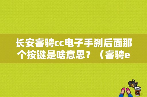 长安睿骋cc电子手刹后面那个按键是啥意思？（睿骋esc故障灯打不着火）-图1