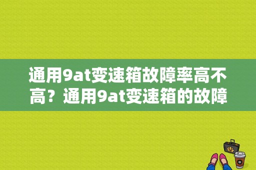 通用9at变速箱故障率高不高？通用9at变速箱的故障率-图1