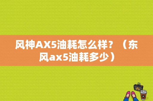 风神AX5油耗怎么样？（东风ax5油耗多少）-图1