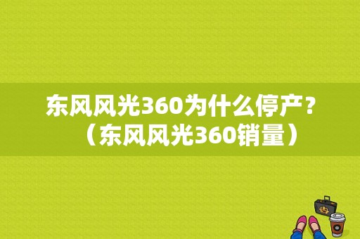 东风风光360为什么停产？（东风风光360销量）-图1