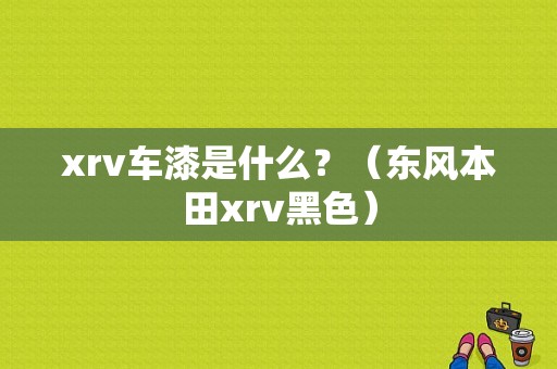xrv车漆是什么？（东风本田xrv黑色）-图1