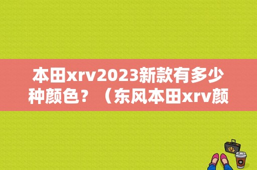 本田xrv2023新款有多少种颜色？（东风本田xrv颜色）-图1