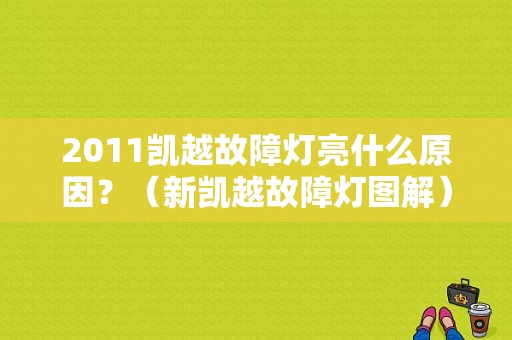 2011凯越故障灯亮什么原因？（新凯越故障灯图解）-图1