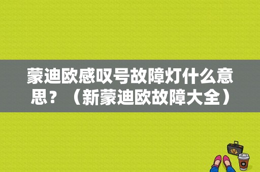 蒙迪欧感叹号故障灯什么意思？（新蒙迪欧故障大全）-图1