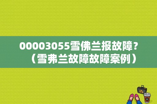 00003055雪佛兰报故障？（雪弗兰故障故障案例）-图1