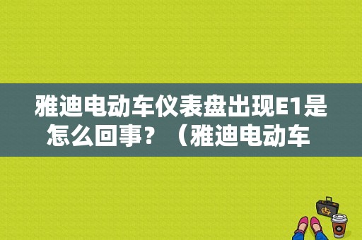雅迪电动车仪表盘出现E1是怎么回事？（雅迪电动车 故障灯）-图1