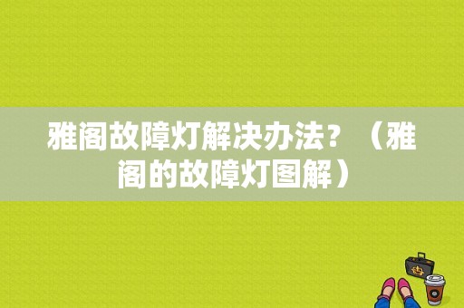 雅阁故障灯解决办法？（雅阁的故障灯图解）-图1
