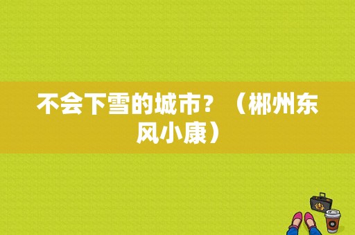 不会下雪的城市？（郴州东风小康）-图1