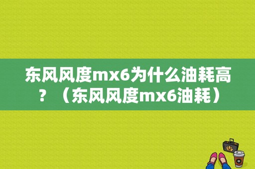东风风度mx6为什么油耗高？（东风风度mx6油耗）-图1