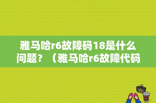 雅马哈r6故障码18是什么问题？（雅马哈r6故障代码15）-图1