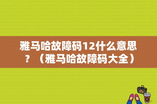 雅马哈故障码12什么意思？（雅马哈故障码大全）-图1
