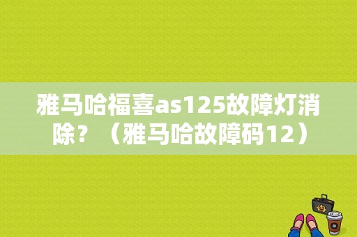 雅马哈福喜as125故障灯消除？（雅马哈故障码12）-图1