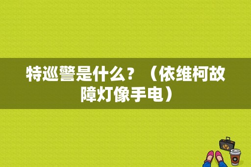 特巡警是什么？（依维柯故障灯像手电）-图1