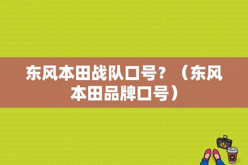 东风本田战队口号？（东风本田品牌口号）-图1