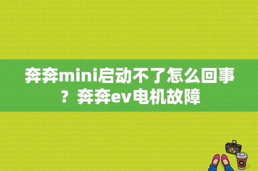 奔奔mini启动不了怎么回事？奔奔ev电机故障-图1