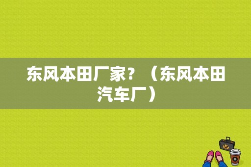 东风本田厂家？（东风本田汽车厂）-图2