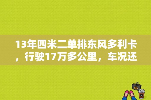 13年四米二单排东风多利卡，行驶17万多公里，车况还算良好，现在能值多少钱？（十堰二手东风多利卡）-图1
