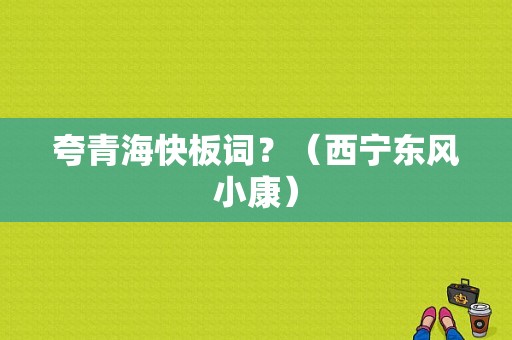 夸青海快板词？（西宁东风小康）-图1