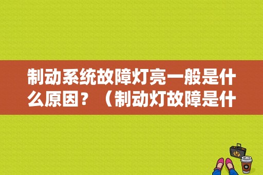 制动系统故障灯亮一般是什么原因？（制动灯故障是什么原因）-图1