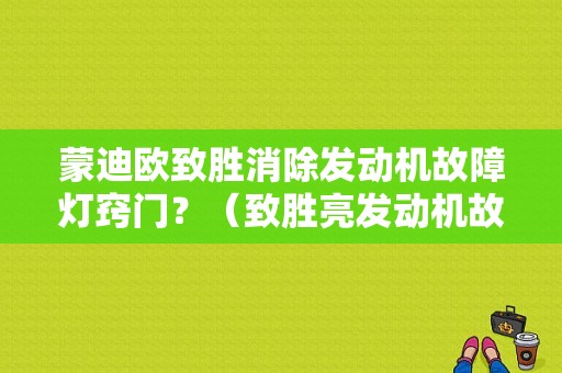 蒙迪欧致胜消除发动机故障灯窍门？（致胜亮发动机故障灯）-图1