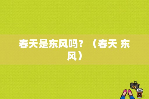 春天是东风吗？（春天 东风）-图1
