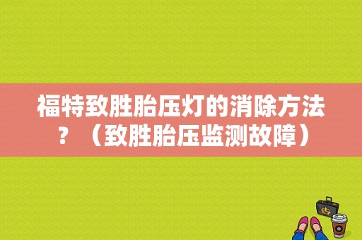 福特致胜胎压灯的消除方法？（致胜胎压监测故障）-图1