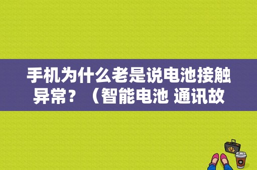 手机为什么老是说电池接触异常？（智能电池 通讯故障）-图1