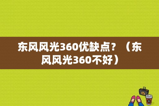 东风风光360优缺点？（东风风光360不好）-图1