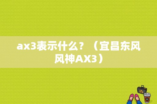 ax3表示什么？（宜昌东风风神AX3）-图1