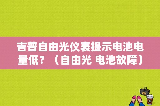 吉普自由光仪表提示电池电量低？（自由光 电池故障）-图1