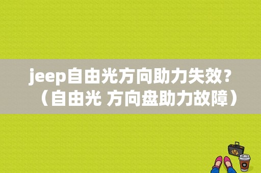 jeep自由光方向助力失效？（自由光 方向盘助力故障）-图1
